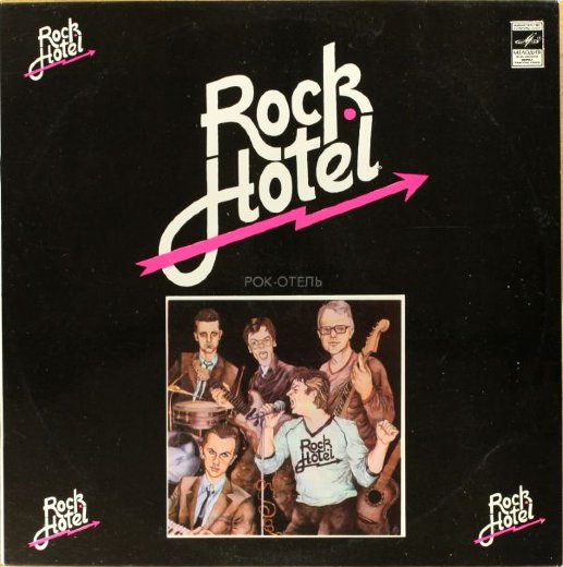 РОК-ОТЕЛЬ 1983 Ansambel "Rock Hotell"